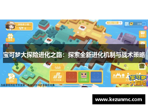 宝可梦大探险进化之路：探索全新进化机制与战术策略