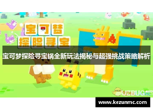 宝可梦探险寻宝锅全新玩法揭秘与超强挑战策略解析