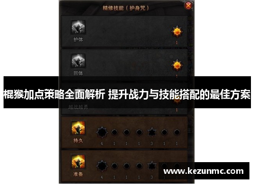 棍猴加点策略全面解析 提升战力与技能搭配的最佳方案