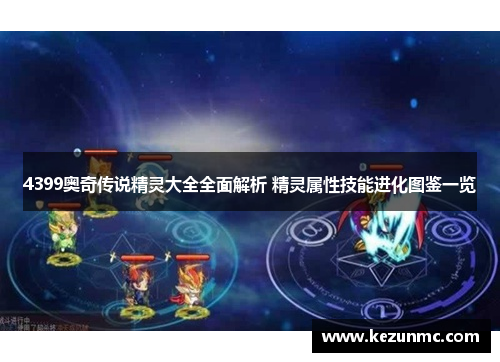 4399奥奇传说精灵大全全面解析 精灵属性技能进化图鉴一览
