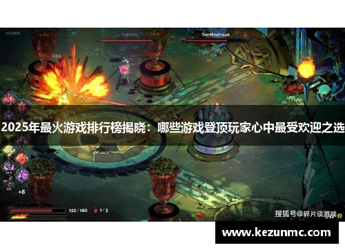 2025年最火游戏排行榜揭晓：哪些游戏登顶玩家心中最受欢迎之选