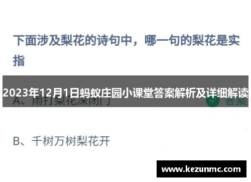 2023年12月1日蚂蚁庄园小课堂答案解析及详细解读