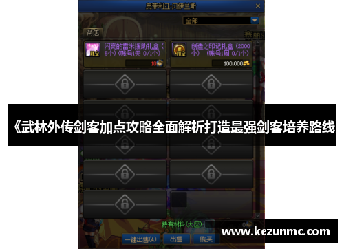 《武林外传剑客加点攻略全面解析打造最强剑客培养路线》