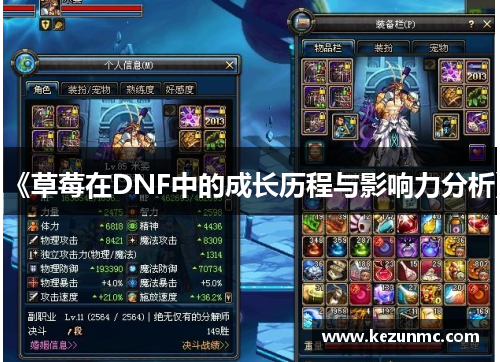 《草莓在DNF中的成长历程与影响力分析》