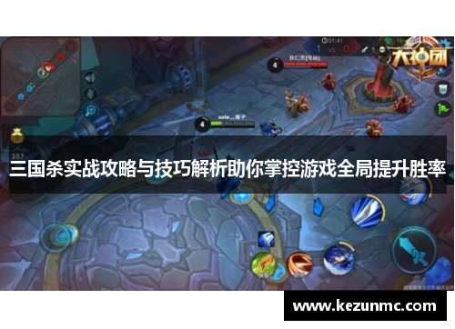 三国杀实战攻略与技巧解析助你掌控游戏全局提升胜率