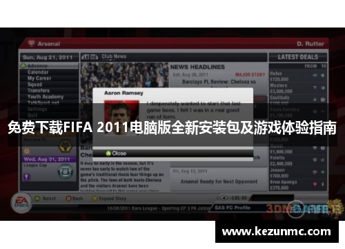 免费下载FIFA 2011电脑版全新安装包及游戏体验指南