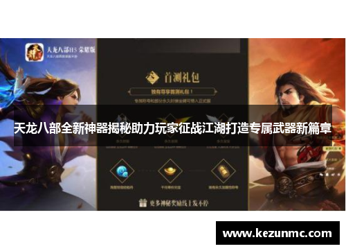 天龙八部全新神器揭秘助力玩家征战江湖打造专属武器新篇章