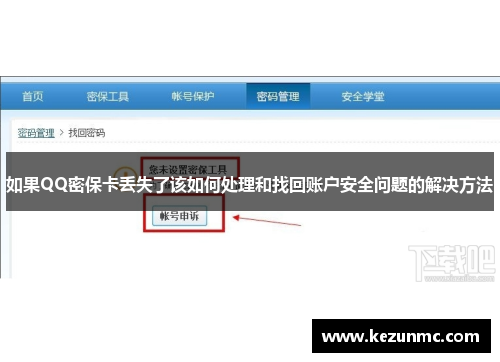 如果QQ密保卡丢失了该如何处理和找回账户安全问题的解决方法