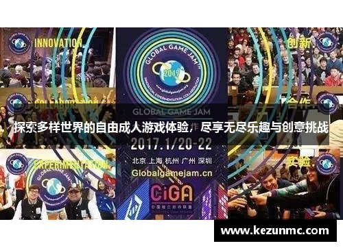 探索多样世界的自由成人游戏体验，尽享无尽乐趣与创意挑战