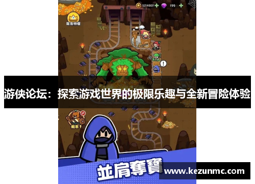 游侠论坛：探索游戏世界的极限乐趣与全新冒险体验