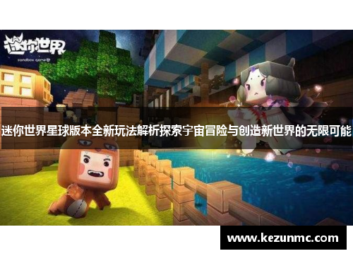 迷你世界星球版本全新玩法解析探索宇宙冒险与创造新世界的无限可能