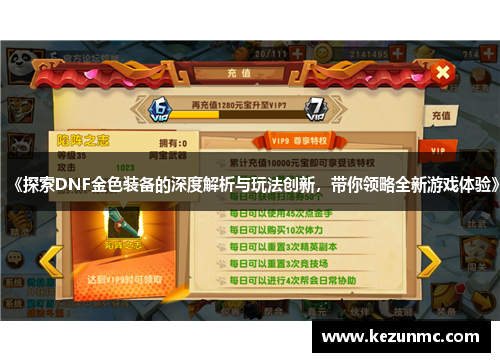 《探索DNF金色装备的深度解析与玩法创新，带你领略全新游戏体验》