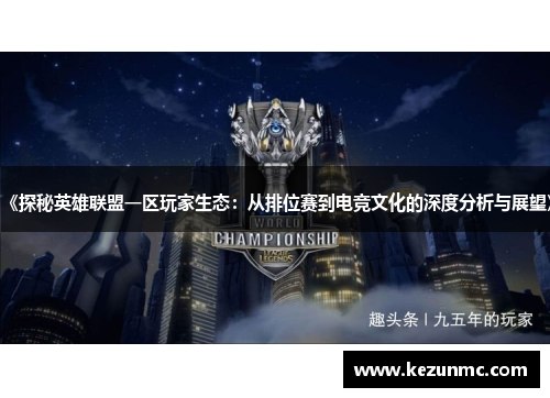 《探秘英雄联盟一区玩家生态：从排位赛到电竞文化的深度分析与展望》