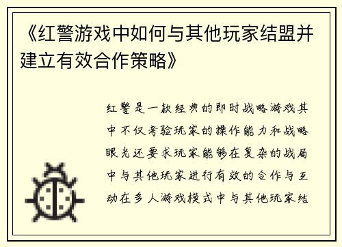 《红警游戏中如何与其他玩家结盟并建立有效合作策略》
