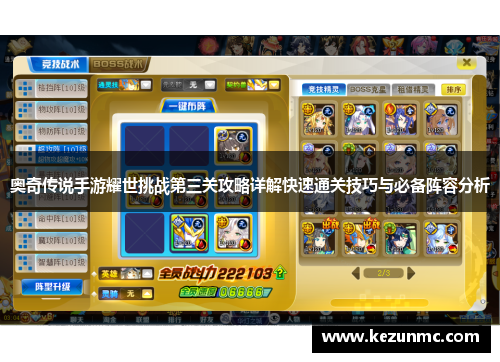 奥奇传说手游耀世挑战第三关攻略详解快速通关技巧与必备阵容分析