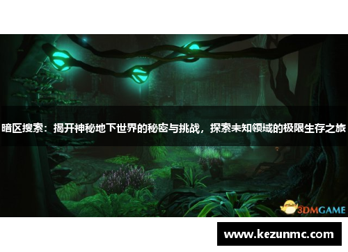 暗区搜索：揭开神秘地下世界的秘密与挑战，探索未知领域的极限生存之旅