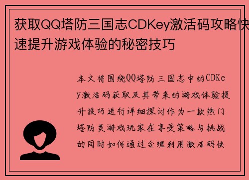 获取QQ塔防三国志CDKey激活码攻略快速提升游戏体验的秘密技巧
