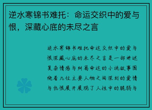 逆水寒锦书难托：命运交织中的爱与恨，深藏心底的未尽之言