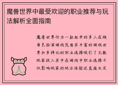 魔兽世界中最受欢迎的职业推荐与玩法解析全面指南