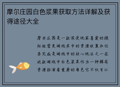 摩尔庄园白色浆果获取方法详解及获得途径大全