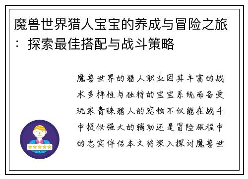 魔兽世界猎人宝宝的养成与冒险之旅：探索最佳搭配与战斗策略