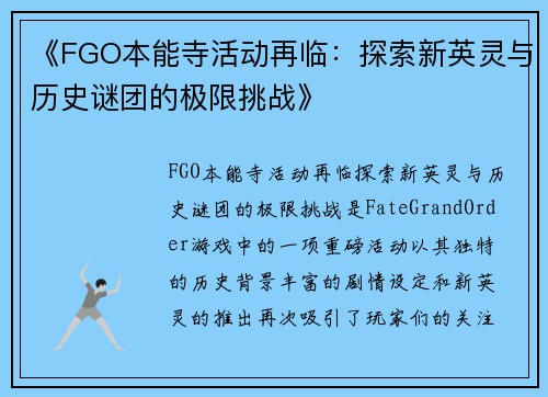 《FGO本能寺活动再临：探索新英灵与历史谜团的极限挑战》