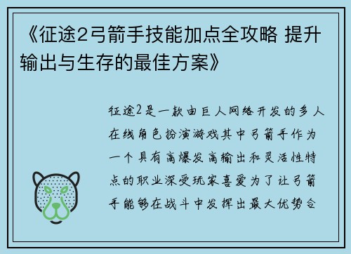 《征途2弓箭手技能加点全攻略 提升输出与生存的最佳方案》