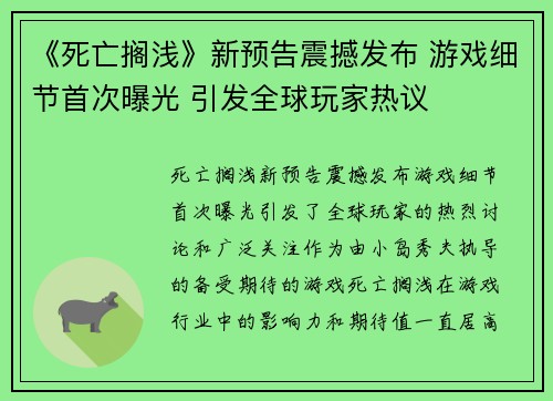 《死亡搁浅》新预告震撼发布 游戏细节首次曝光 引发全球玩家热议