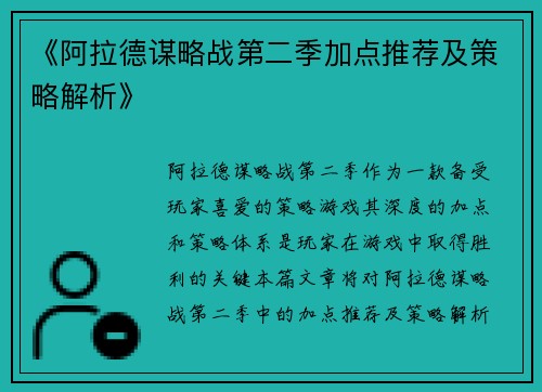 《阿拉德谋略战第二季加点推荐及策略解析》