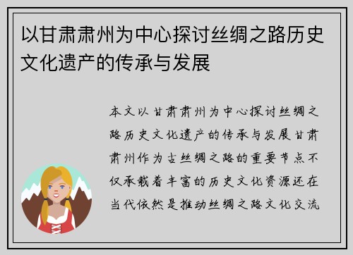 以甘肃肃州为中心探讨丝绸之路历史文化遗产的传承与发展