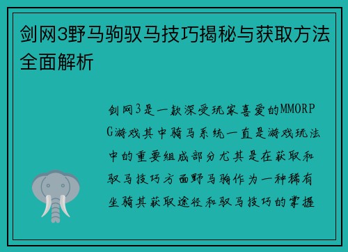 剑网3野马驹驭马技巧揭秘与获取方法全面解析