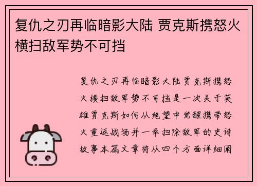 复仇之刃再临暗影大陆 贾克斯携怒火横扫敌军势不可挡