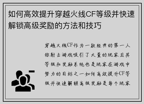 如何高效提升穿越火线CF等级并快速解锁高级奖励的方法和技巧