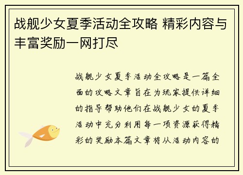 战舰少女夏季活动全攻略 精彩内容与丰富奖励一网打尽