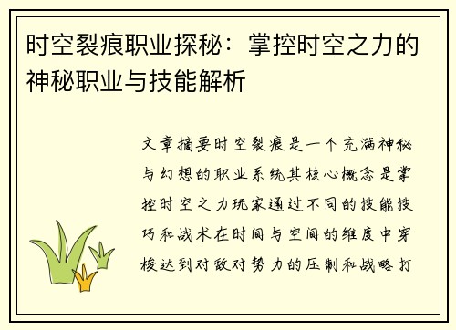 时空裂痕职业探秘：掌控时空之力的神秘职业与技能解析