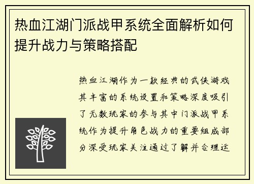 热血江湖门派战甲系统全面解析如何提升战力与策略搭配
