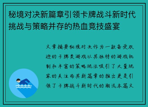秘境对决新篇章引领卡牌战斗新时代挑战与策略并存的热血竞技盛宴