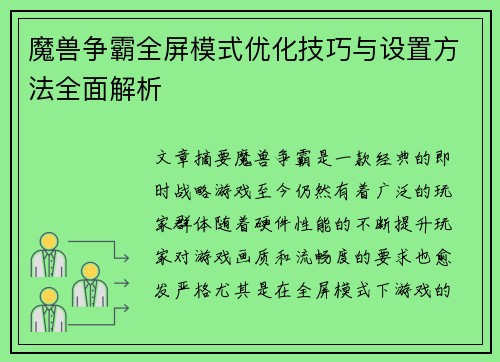 魔兽争霸全屏模式优化技巧与设置方法全面解析
