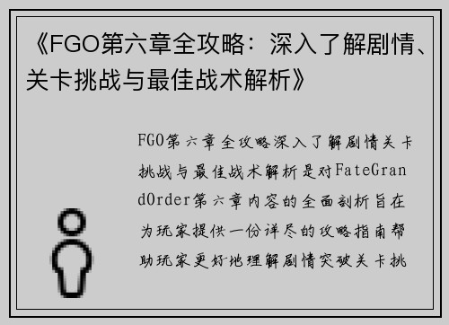 《FGO第六章全攻略：深入了解剧情、关卡挑战与最佳战术解析》