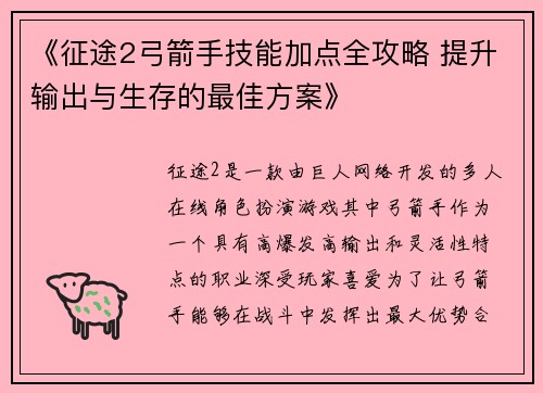 《征途2弓箭手技能加点全攻略 提升输出与生存的最佳方案》