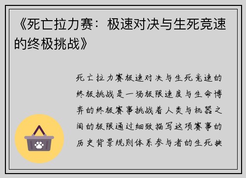 《死亡拉力赛：极速对决与生死竞速的终极挑战》