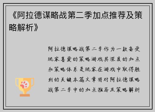 《阿拉德谋略战第二季加点推荐及策略解析》
