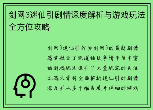 剑网3迷仙引剧情深度解析与游戏玩法全方位攻略