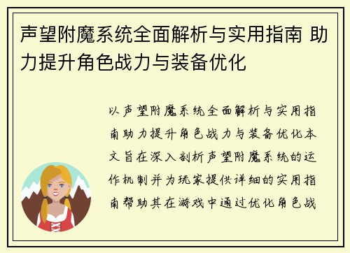 声望附魔系统全面解析与实用指南 助力提升角色战力与装备优化
