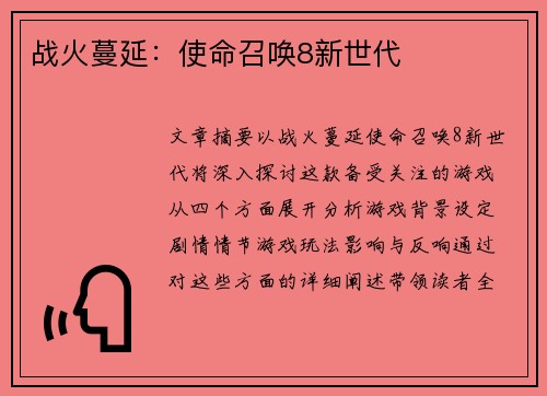 战火蔓延：使命召唤8新世代