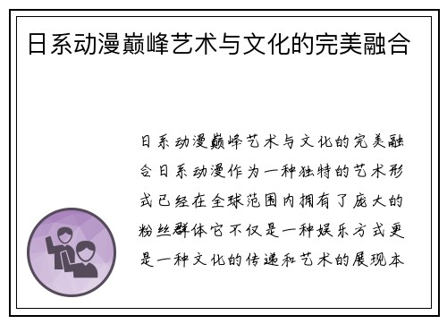 日系动漫巅峰艺术与文化的完美融合