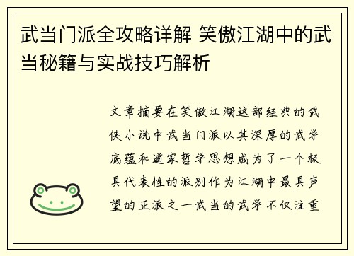 武当门派全攻略详解 笑傲江湖中的武当秘籍与实战技巧解析