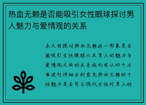 热血无赖是否能吸引女性眼球探讨男人魅力与爱情观的关系