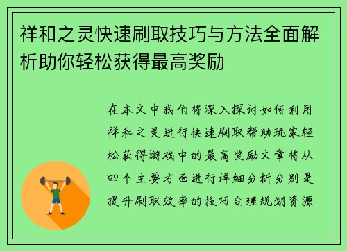 祥和之灵快速刷取技巧与方法全面解析助你轻松获得最高奖励