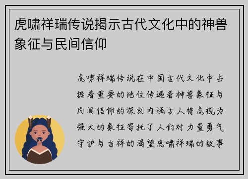 虎啸祥瑞传说揭示古代文化中的神兽象征与民间信仰